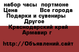 набор часы  портмоне › Цена ­ 2 990 - Все города Подарки и сувениры » Другое   . Краснодарский край,Армавир г.